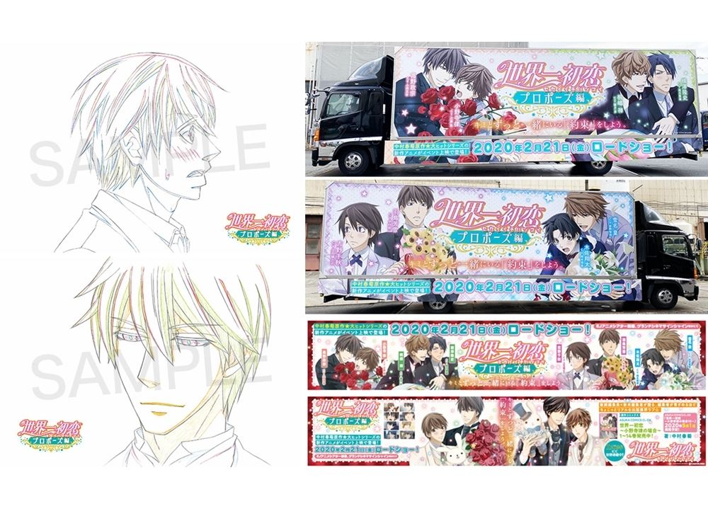 『世界一初恋～プロポーズ編～』店頭配布会が開催決定！