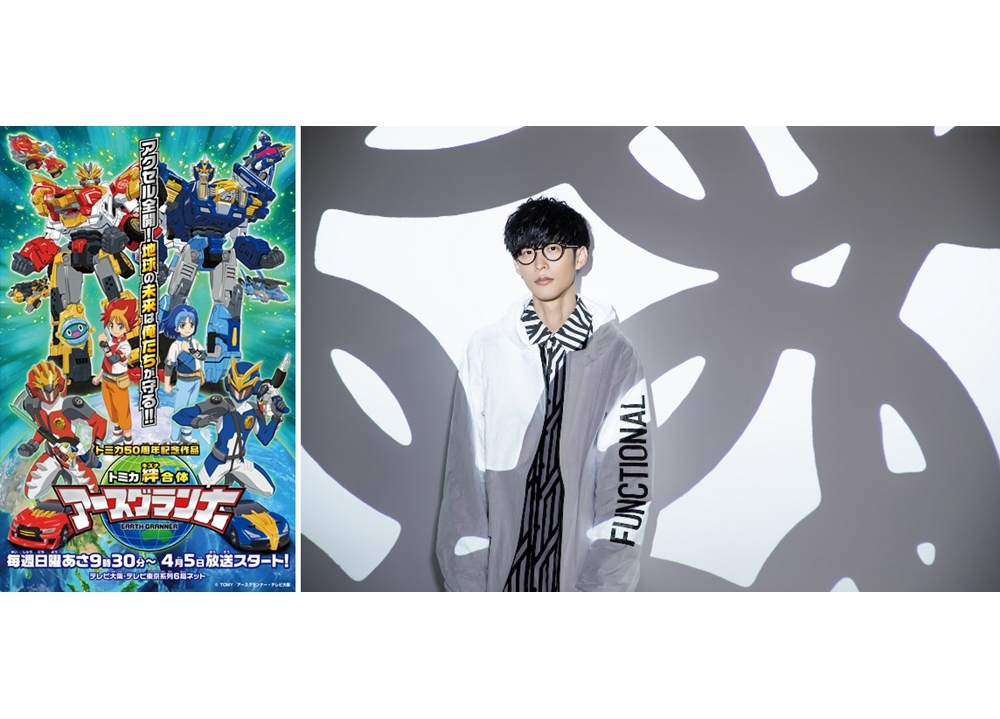 『トミカ絆合体 アースグランナー』オーイシマサヨシがOPを担当