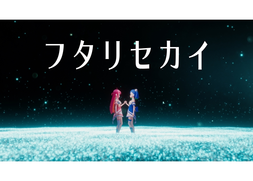 『生放送アニメ 直感×アルゴリズム♪』2ndシーズ「フタリセカイ」新MV公開！