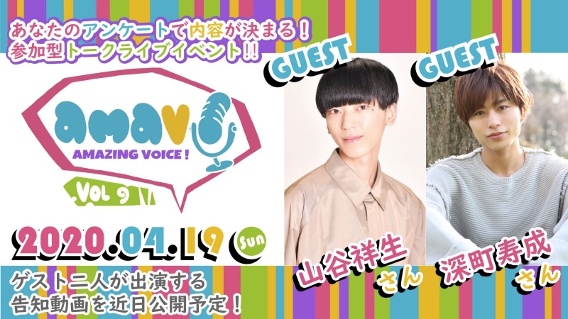 山谷祥生、深町寿成出演トークイベント! 3/1(日)まで抽選受付中!