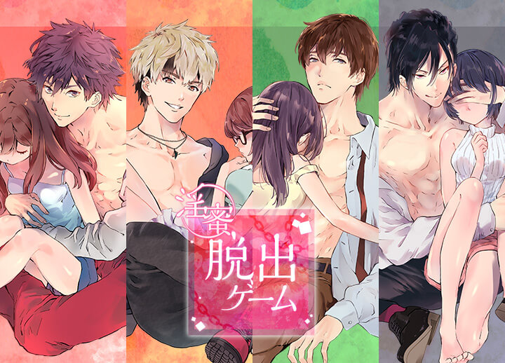 シチュCD『淫蜜脱出ゲーム』シリーズ第2シーズン（出演声優：湯町駆、河村眞人、一之瀬昴、三楽章）のアニメイト特典を「ポケットドラマCD R」で順次配信！