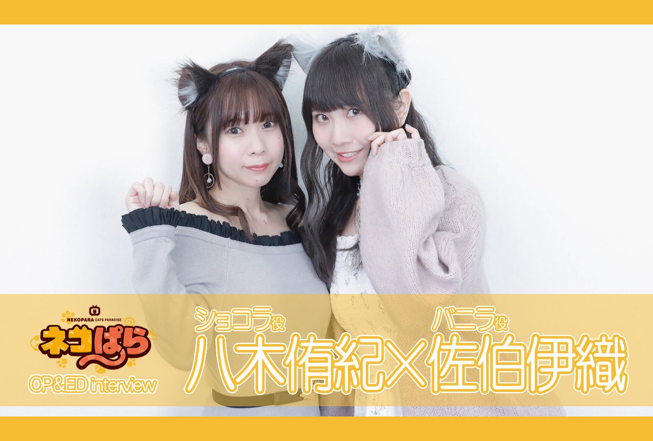 『ネコぱら』八木侑紀×佐伯伊織が語るOP＆EDでキャラらしさを出す工夫