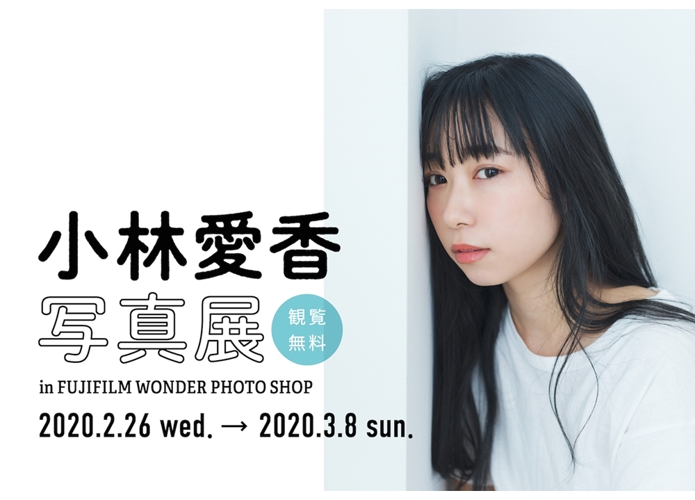 声優・小林愛香の写真展が開催決定！