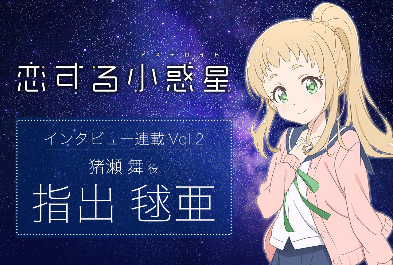 冬アニメ『恋アス』猪瀬舞役・指出毬亜 声優インタビュー