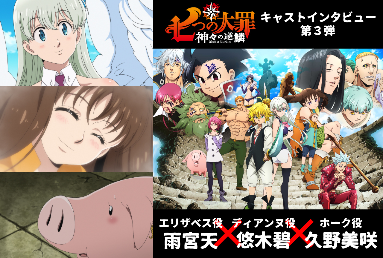 TVアニメ『七つの大罪 神々の逆鱗』インタビュー第3弾 雨宮天＆悠木碧＆久野美咲
