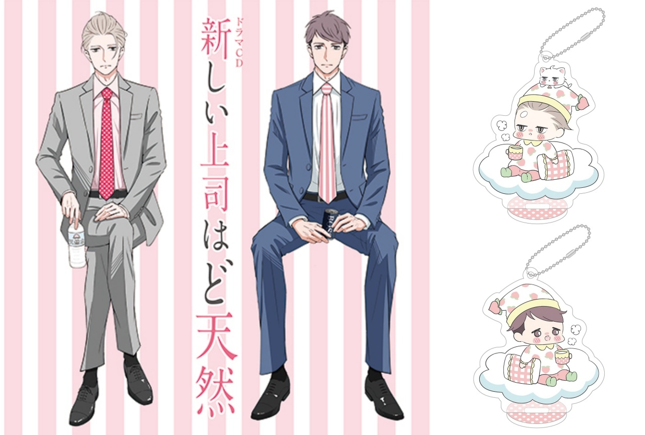 ドラマCD『新しい上司はど天然』ジャケット写真＆同梱特典の見本画像が公開！