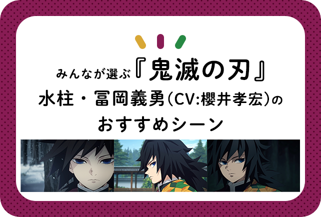 『鬼滅の刃』水柱・冨岡義勇（CV：櫻井孝宏）のおすすめシーン