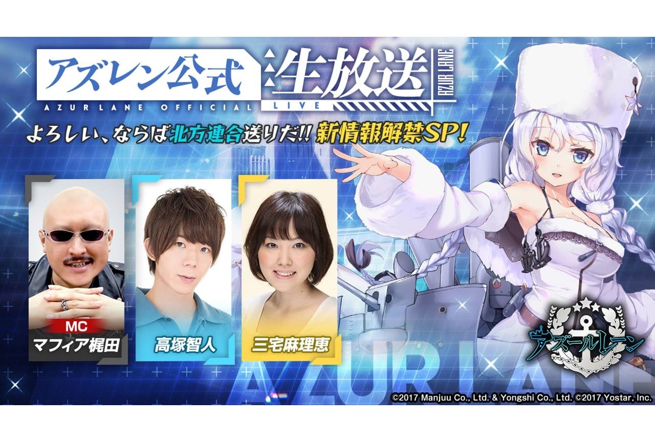 『アズールレーン』公式生放送「よろしい、ならば北方連合送りだ!!」の情報まとめ
