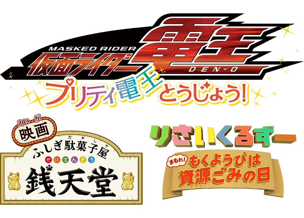 東映まんがまつり『仮面ライダー電王』のサブタイトル決定！