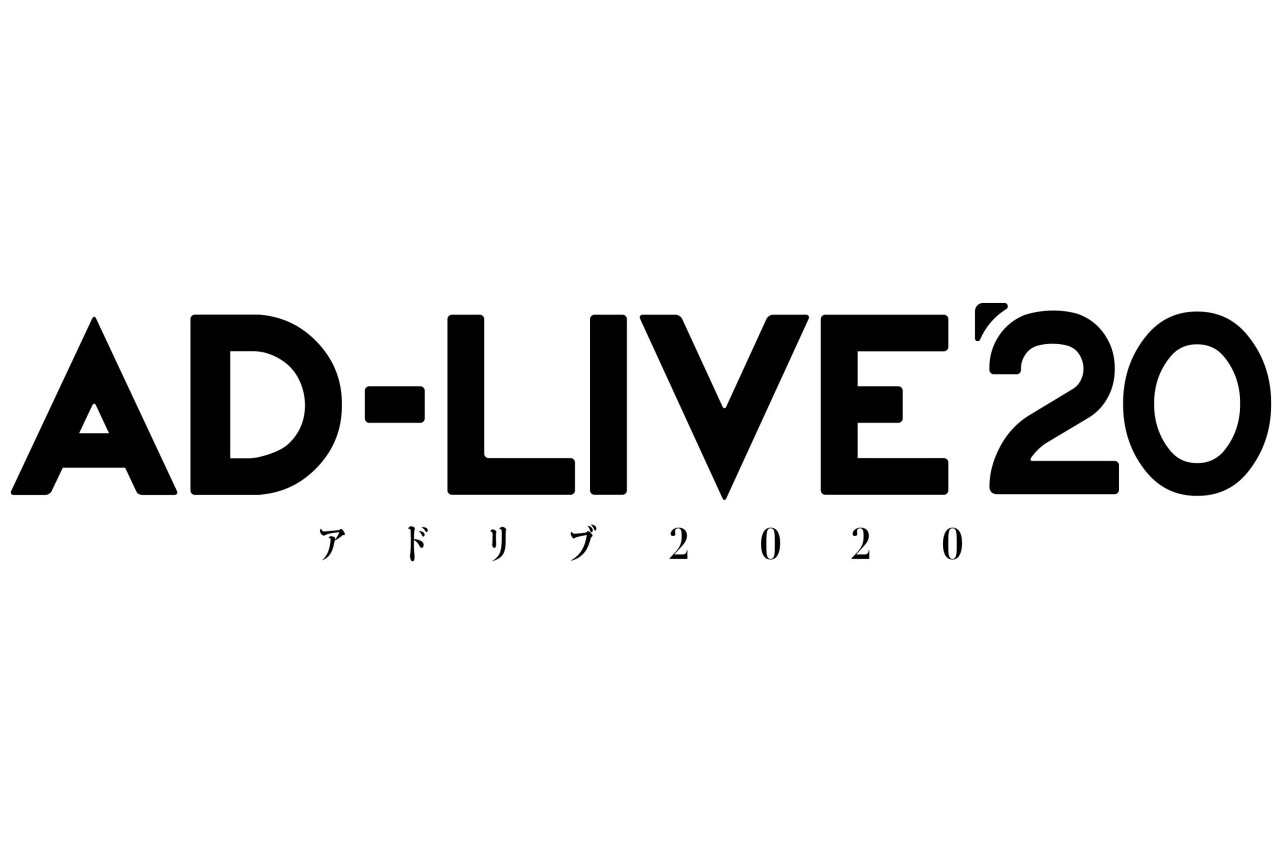 即興劇プロジェクト「AD-LIVE」の2020年公演開催が決定！