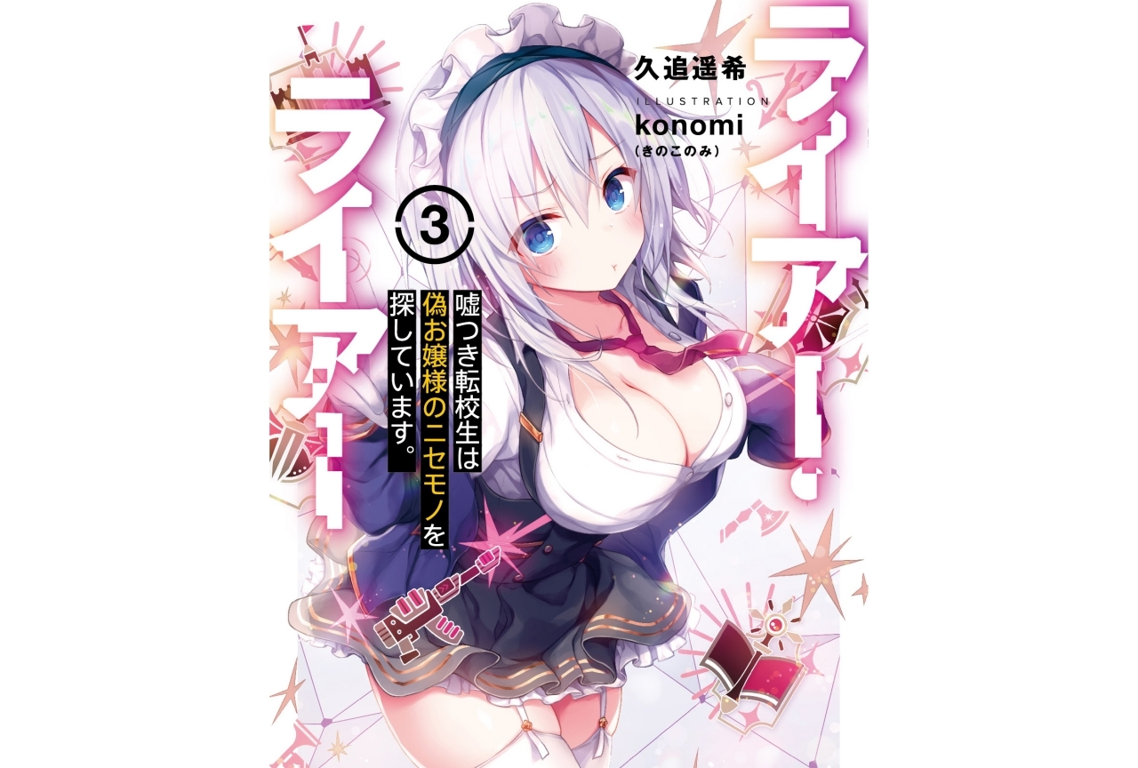 伊藤美来＆鬼頭明里『ライアー・ライアー』スペシャルPVで共演