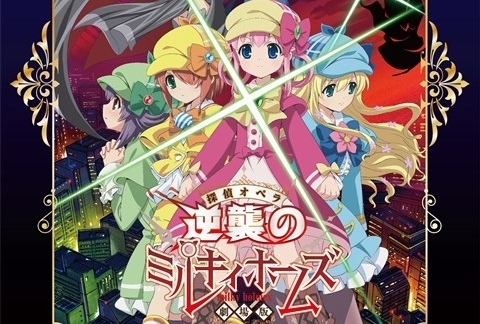 【アニメ今日は何の日？】2月27日は『劇場版 探偵オペラ ミルキィホームズ～逆襲のミルキィホームズ～』公開日