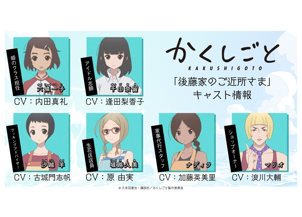 『かくしごと』追加声優6名解禁！　コメントも到着