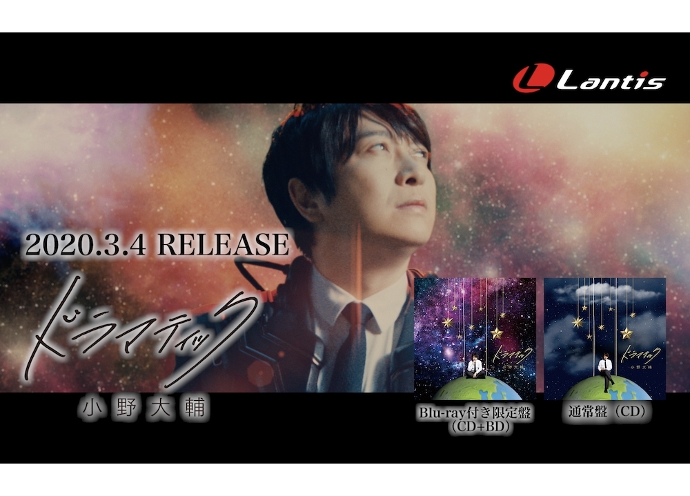 小野大輔ニューシングル「ドラマティック」よりMV公開！