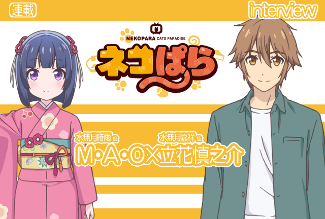 TVアニメ『ネコぱら』M・A・O×立花慎之介 対談VOL.2【連載】