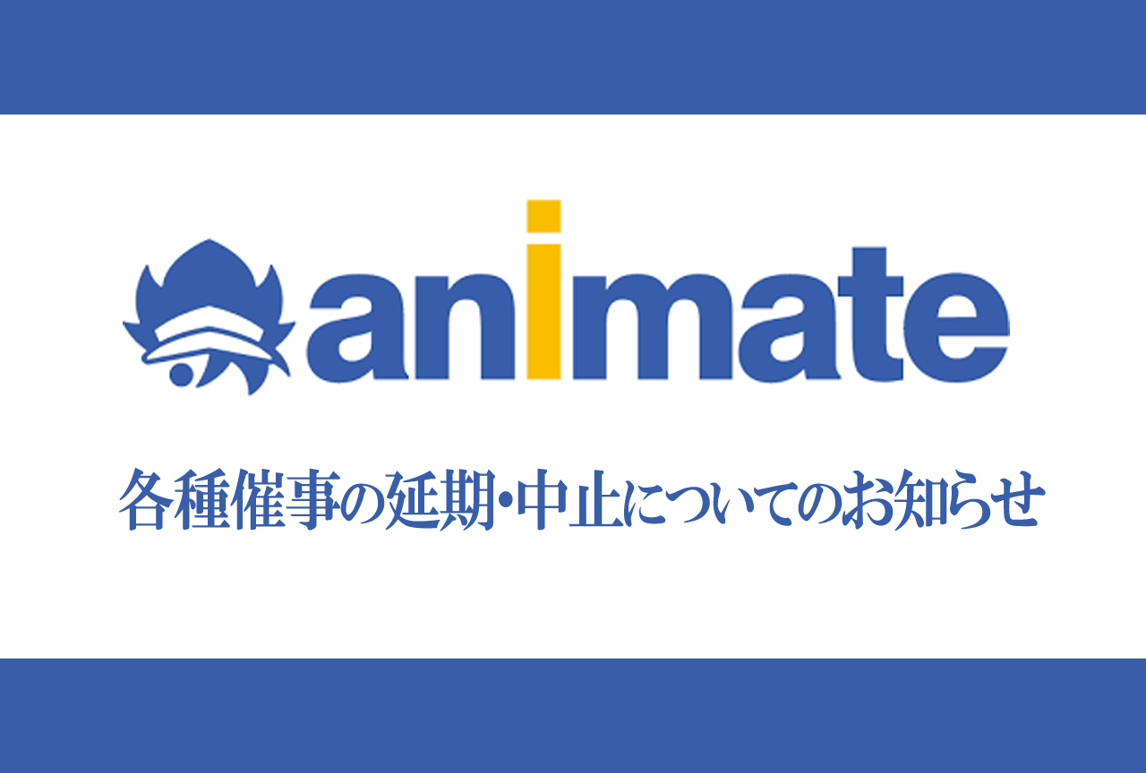 アニメイト各種催事の延期・中止についてのお知らせ