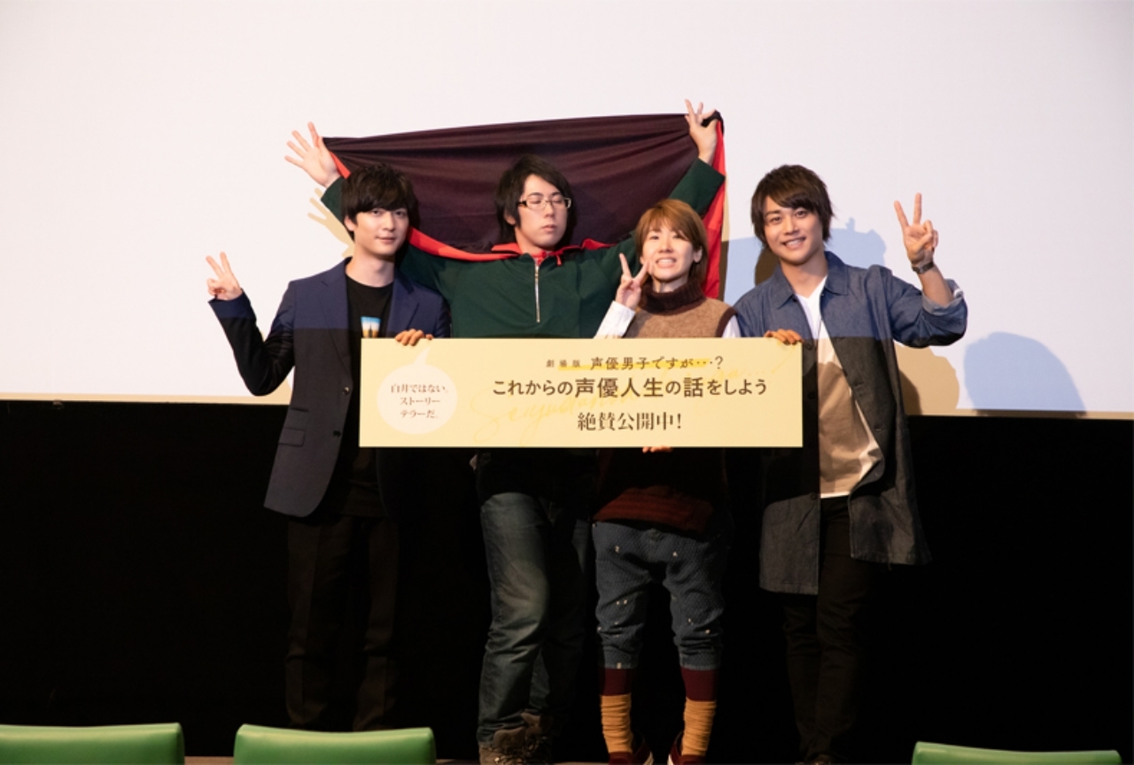 『劇場版 声優男子ですが・・・？』初日舞台挨拶の公式レポが到着！