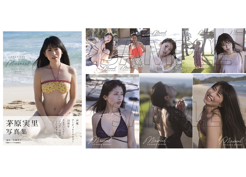 茅原実里の写真集『minoreal』より表紙＆特典絵柄を解禁！