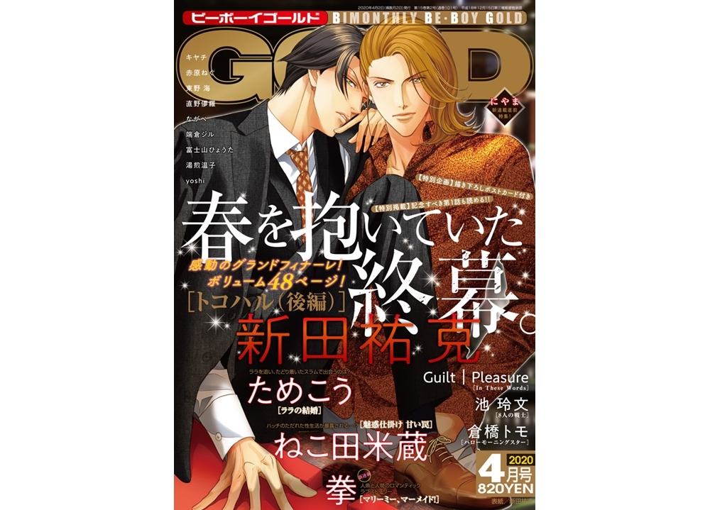BL界の伝説的シリーズ『春を抱いていた』が最終回＆表紙で登場！
