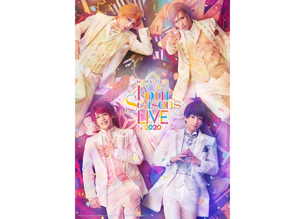 『エーステ』Four Seasons LIVE 2020のキービジュアル公開！　当日の出演キャストやアルバム情報も解禁