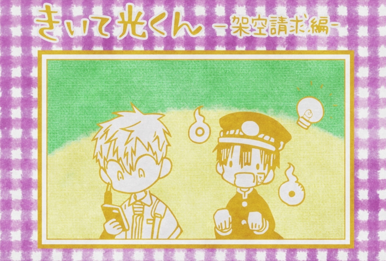 冬アニメ『地縛少年花子くん』第7話での次回予告の場面カットが到着