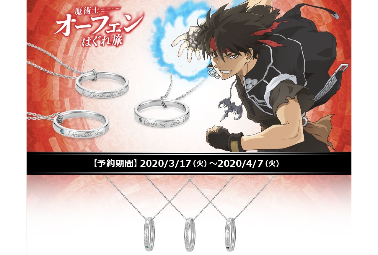 『魔術士オーフェンはぐれ旅』呪文リングペンダントが予約受付中