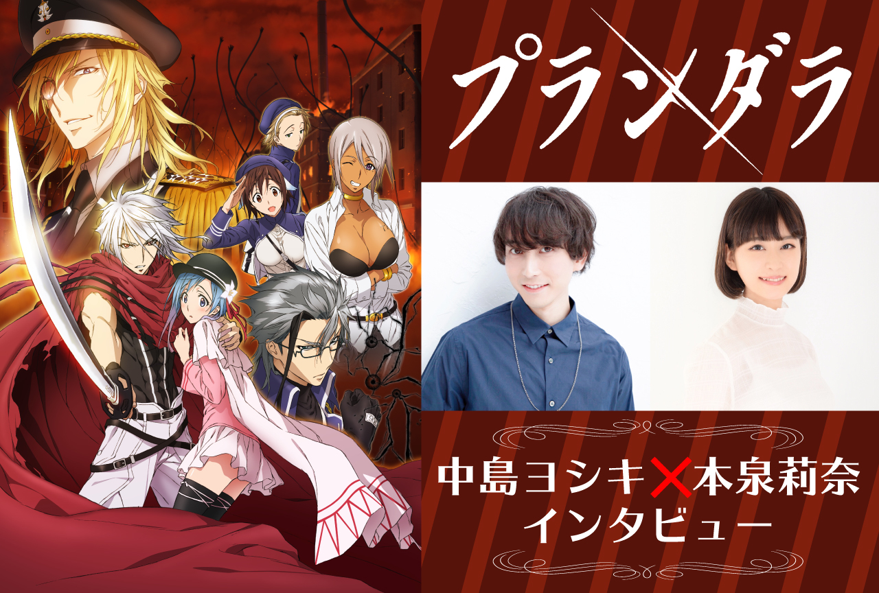 冬アニメ『プランダラ』中島ヨシキ＆本泉莉奈インタビュー