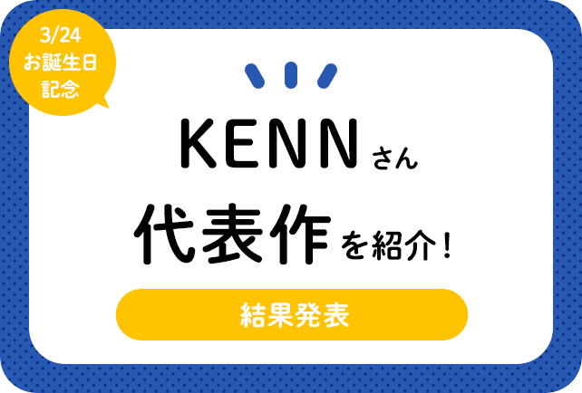 声優・KENNさん、アニメキャラクター代表作まとめ(2020年版)