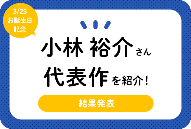 声優・小林裕介さん、アニメキャラクター代表作まとめ（2020年版）