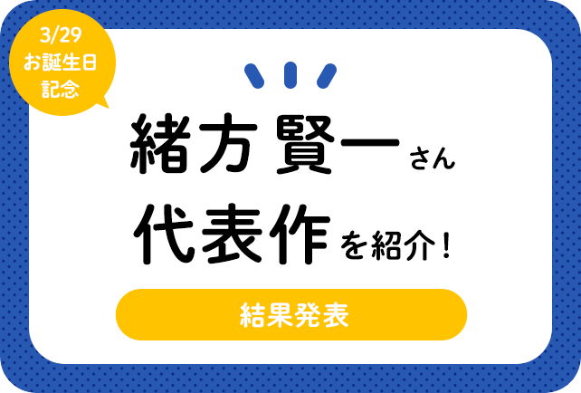声優・緒方賢一さん、アニメキャラクター代表作まとめ（2020年版）