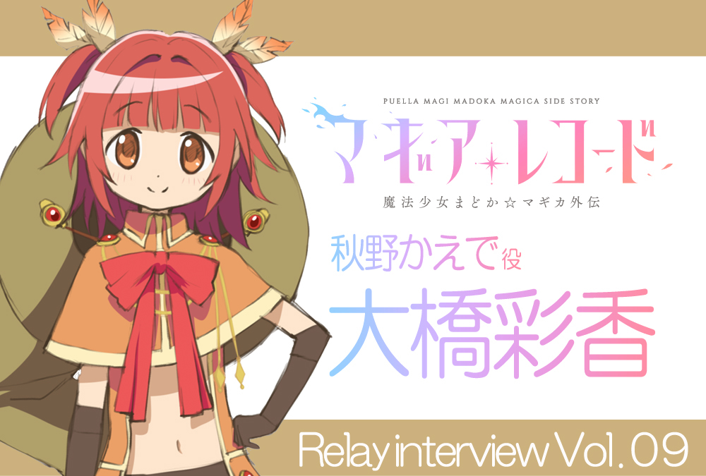 アニメ『マギアレコード』リレーインタビュー:大橋彩香(秋野かえで役)