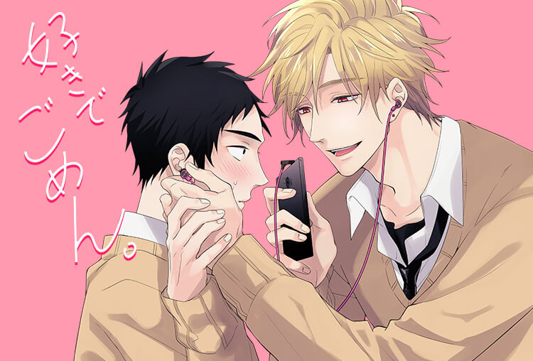 BLCD『好きでごめん。』（出演声優：伊東健人 八代拓 他）が配信・データ販売開始！