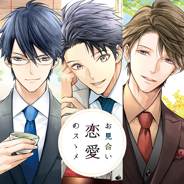 シチュCD『お見合い恋愛のスゝメ』シリーズ（出演声優：柏木誉・二枚貝ムール・茶介）配信開始！【アニメイト特典付き】