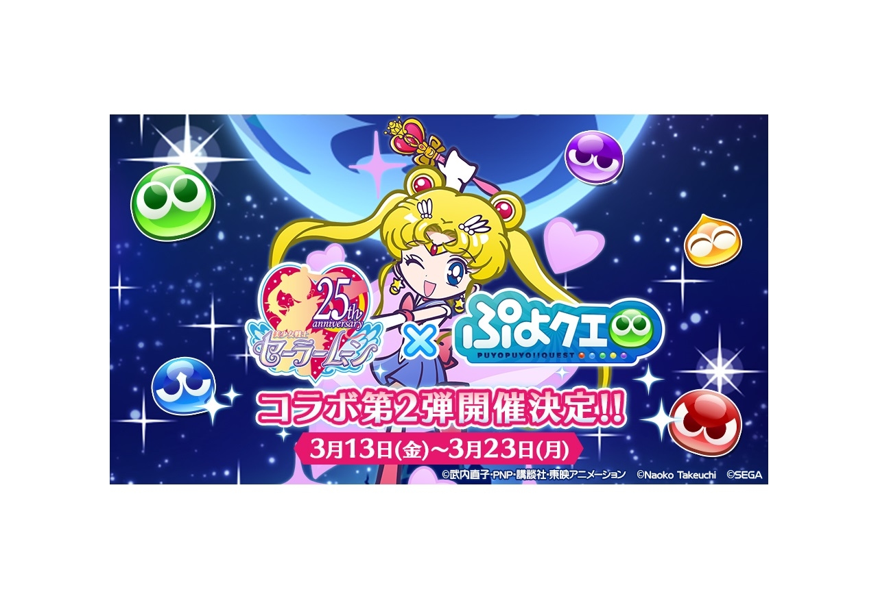 ゲーム『ぷよクエ』アニメ『セーラームーン』コラボ第2弾開催日決定