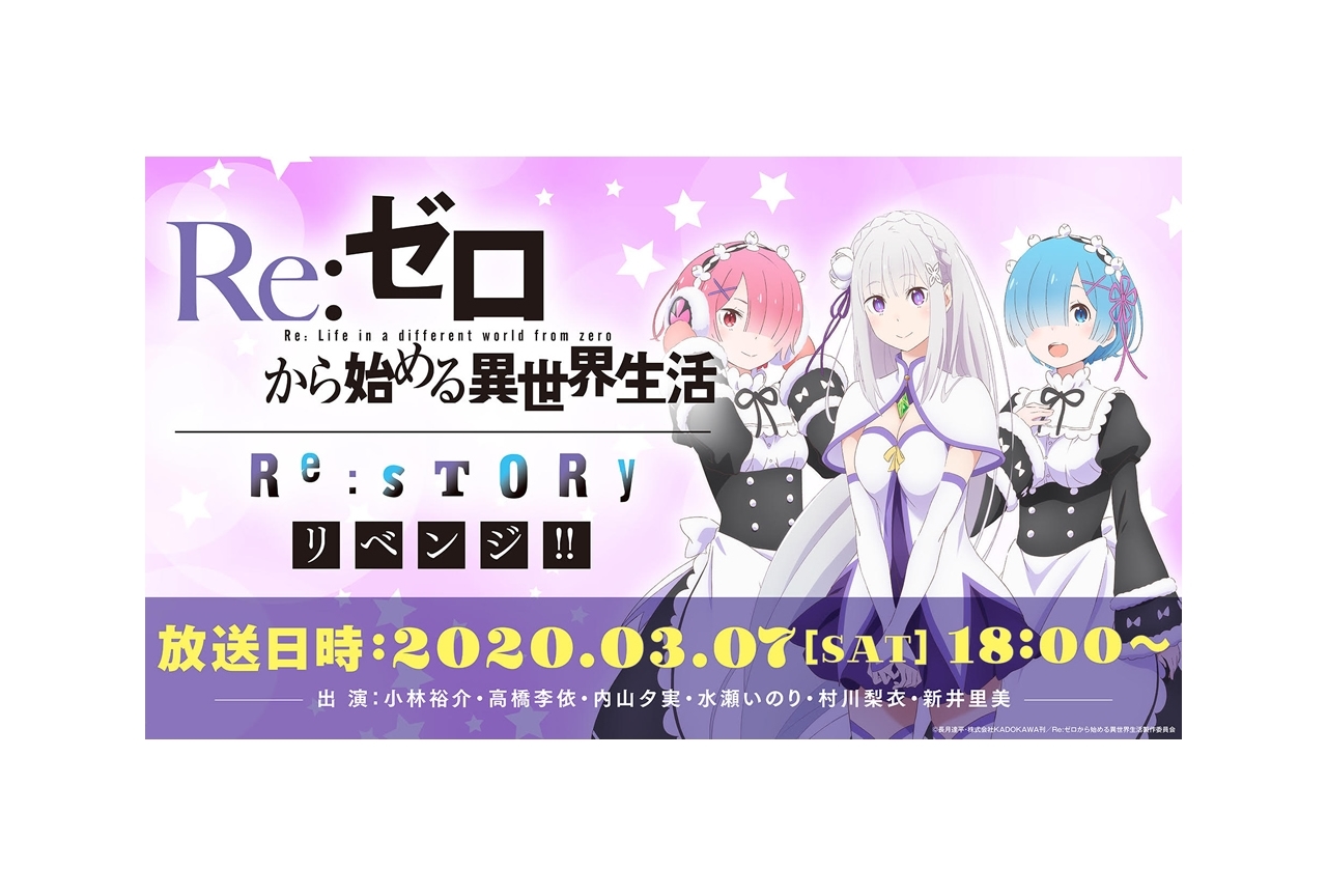 小林裕介ら出演『リゼロ』YouTube Live特番が3月7日放送