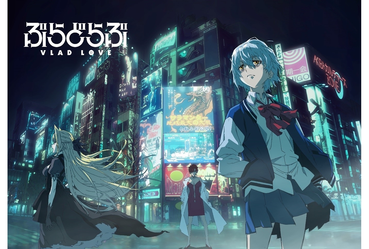 押井守＆西村純二によるアニメ『ぶらどらぶ』第1弾KV公開