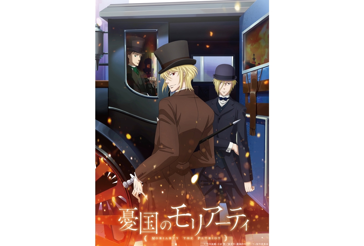 TVアニメ『憂国のモリアーティ』ティザービジュアル解禁