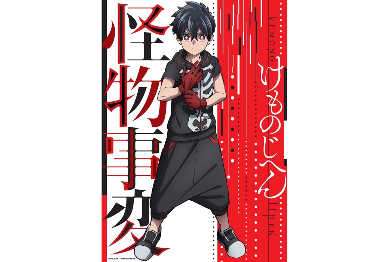 TVアニメ『怪物事変』アニメビジュアル到着