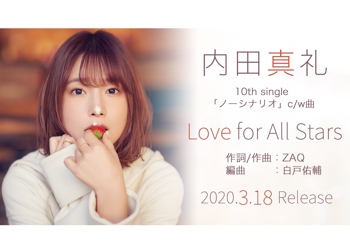 内田真礼10thシングル収録「Love for All Stars」試聴動画公開