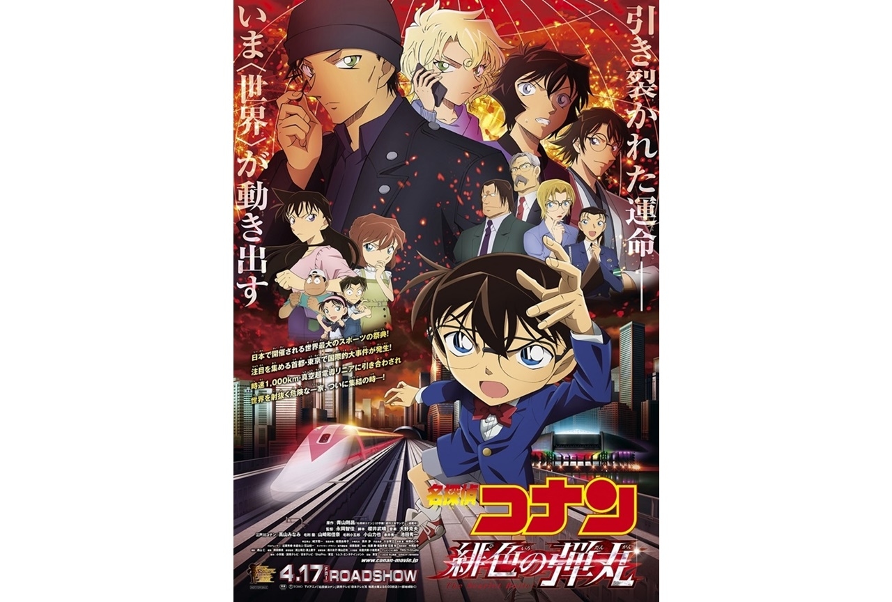 劇場版『名探偵コナン 緋色の弾丸』劇場前売券の発売が延期