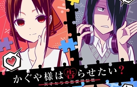 『かぐや様は告らせたい~天才たちの恋愛頭脳戦~』感想&見どころ・レビュー募集(ネタバレあり)