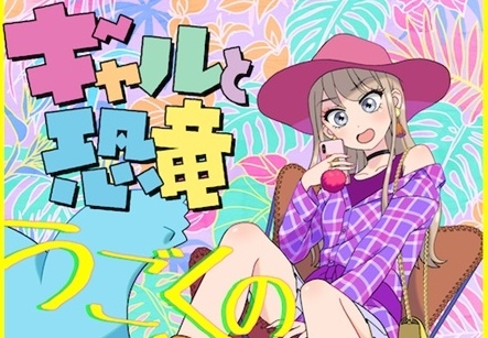 『ギャルと恐竜』感想＆見どころ・レビュー募集（ネタバレあり）