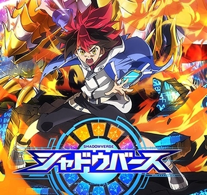 『シャドウバース』感想＆見どころ・レビュー募集（ネタバレあり）