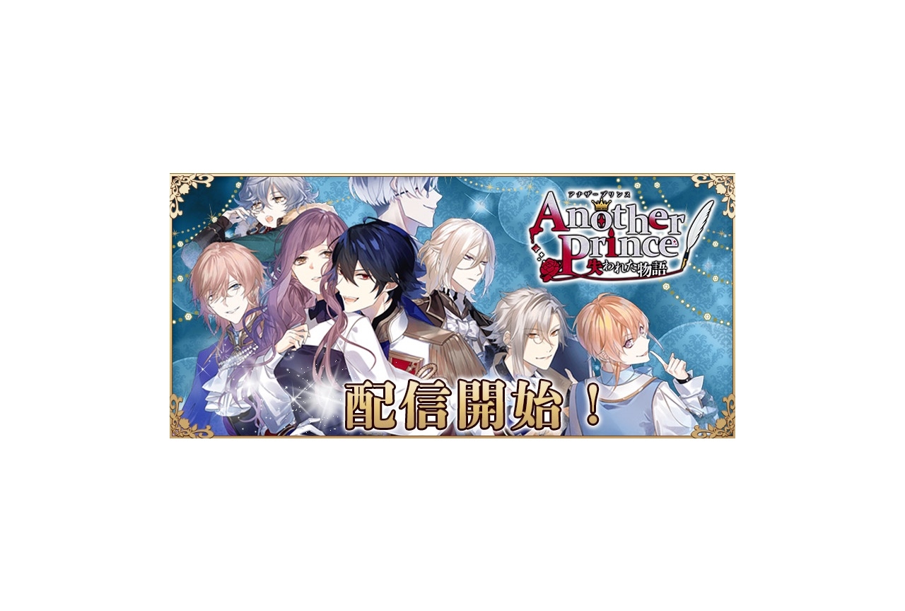 アプリ『AnotherPrince ～失われた物語～』が配信開始