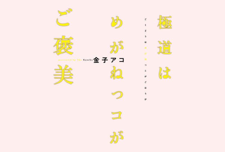 BLCD『極道はめがねっコがご褒美』（出演声優：石谷春貴 河西健吾）が配信開始！【アニメイト特典付き！】