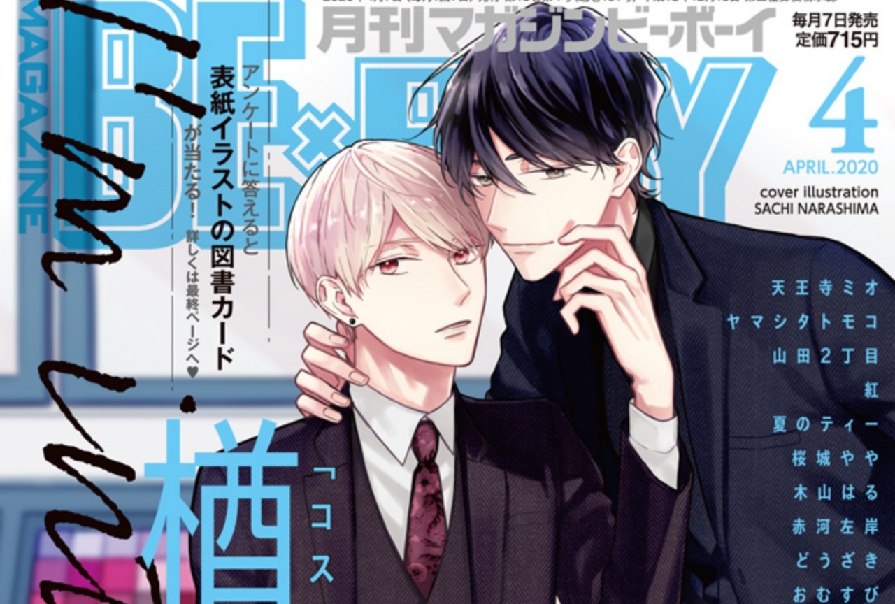 『コスメティック・プレイラバー』が表紙のマガジンビーボーイ4月号が本日発売