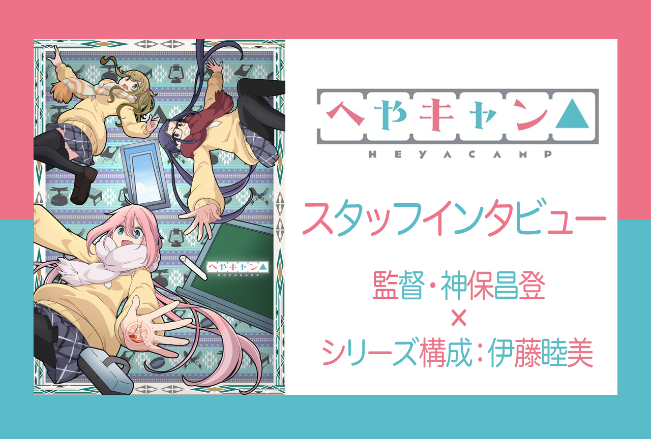 冬アニメ『へやキャン△』監督・シリーズ構成インタビュー