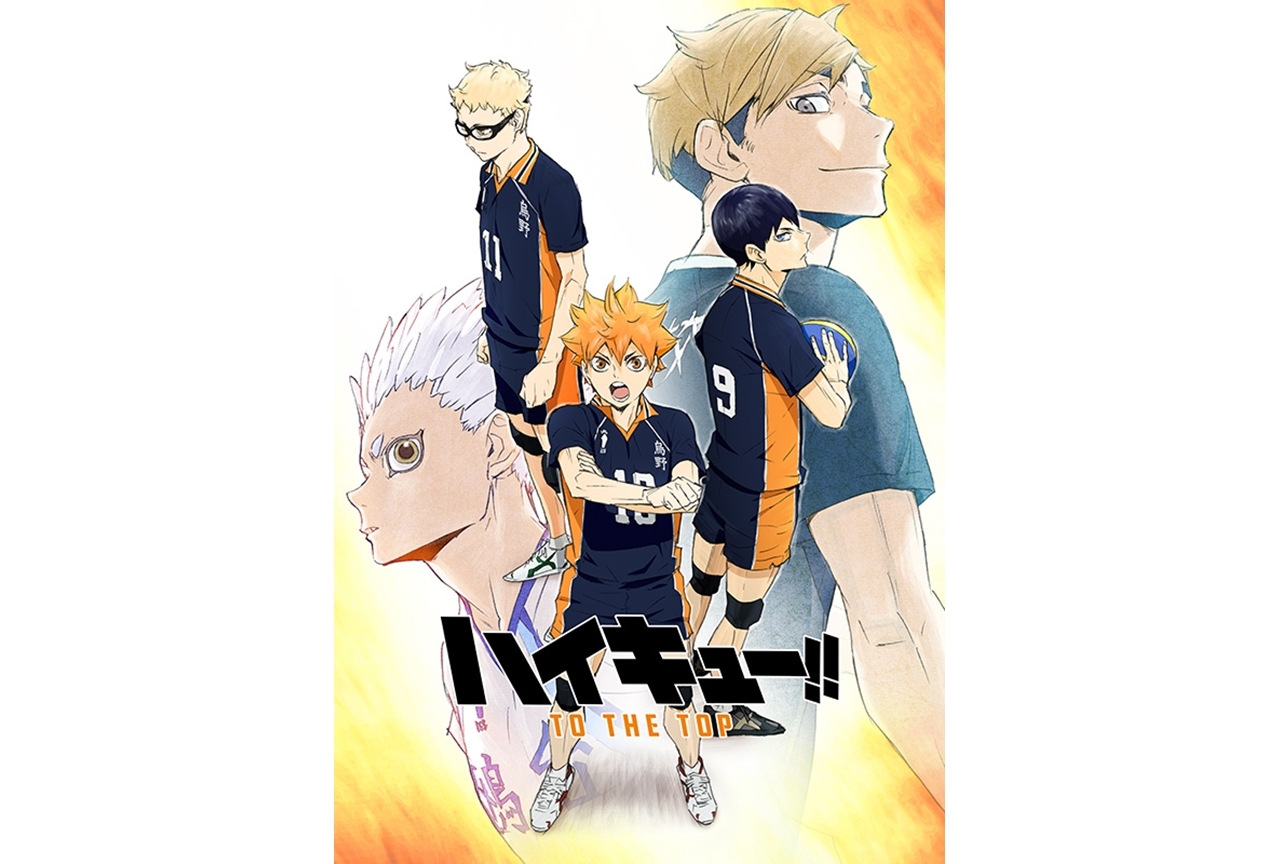 株元英彰、野島健児、島﨑信長が『ハイキュー!! TO THE TOP』に出演