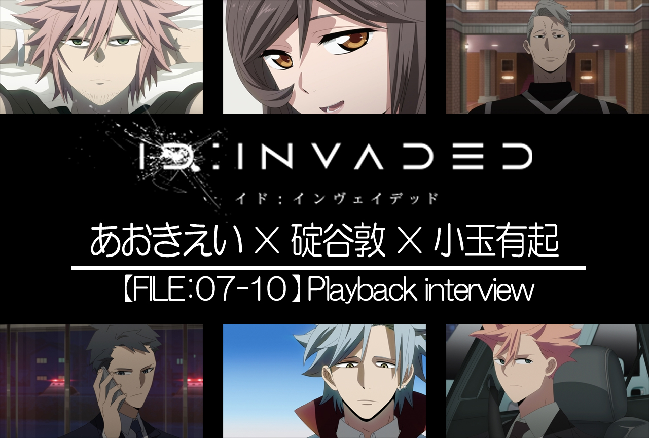 『ID：INVADED』あおきえい×碇谷敦×小玉有起が7〜10話を振り返る