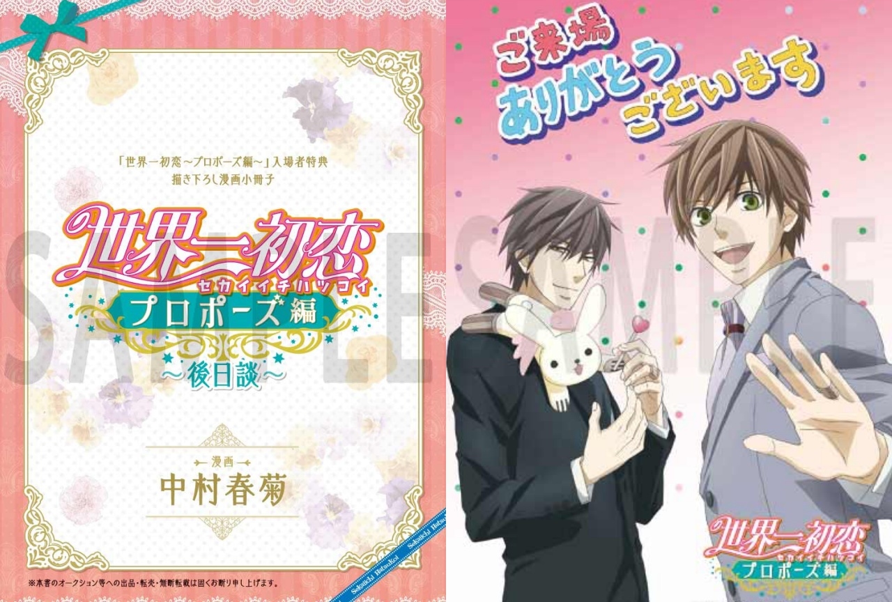 新作アニメ『世界一初恋～プロポーズ編～』上映劇場の追加が決定！